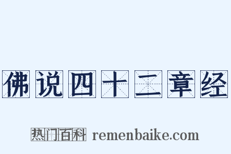 佛说四十二章经是什么意思的图片